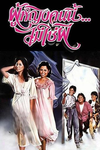 This Woman Is Not a Ghost (1987) poster