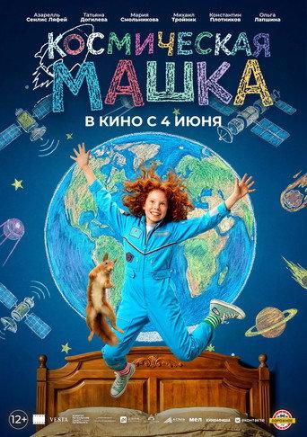 Космическая Машка (2026) poster