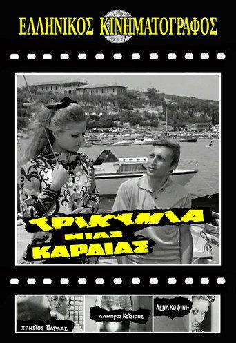 Τρικυμία μιας καρδιάς (1969) poster