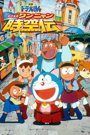 Doraemon: Nobita in the Wan-Nyan Spacetime Odyssey (2004) poster