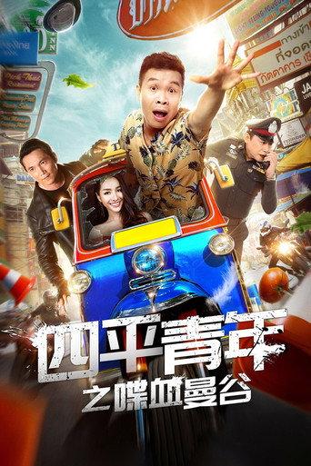 Siping's Young and Dangerous: Back To Bangkok (2018) poster