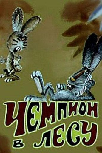 Чемпион в лесу (1977) poster