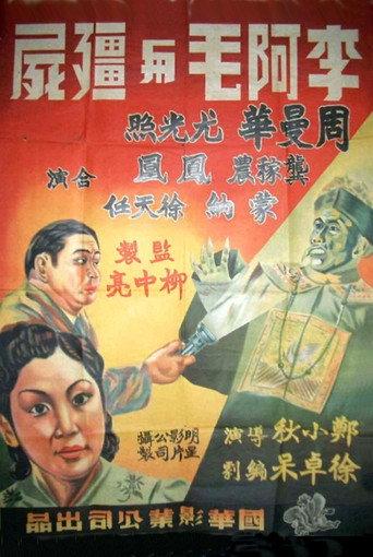 Dr. Li and the Mummy (1940) poster