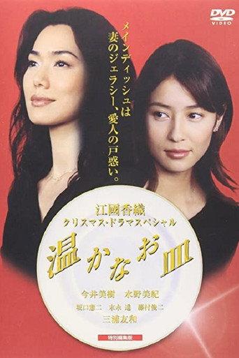 温かなお皿 (2001) poster