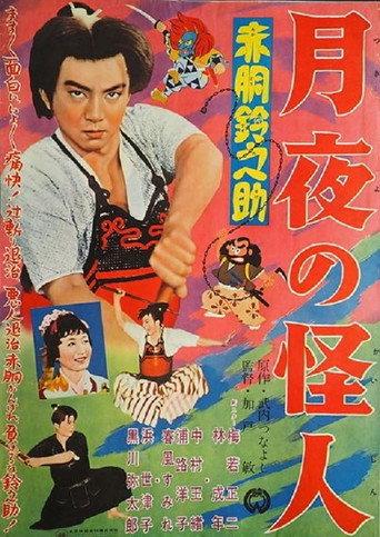 Akado Suzunosuke: Monster in the Moonlight (1957) poster