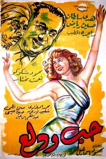 Hobb wa Dalaa (1959) poster