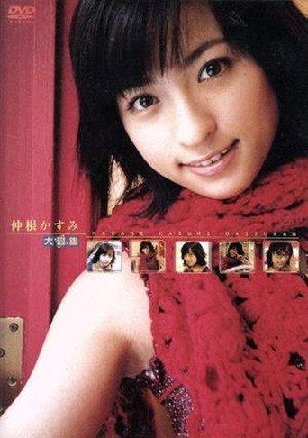 仲根かすみ 大図鑑 (2003) poster