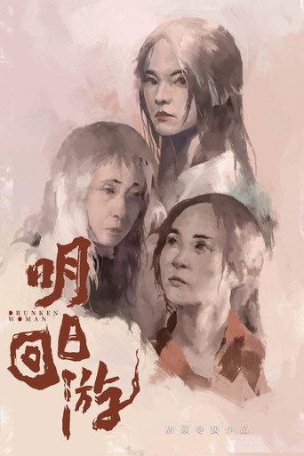 Drunken Woman () poster