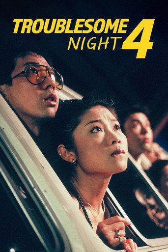 Troublesome Night 4 (1998) poster