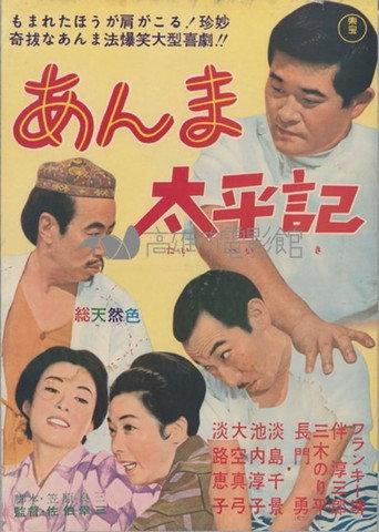 Masseur War Story (1965) poster