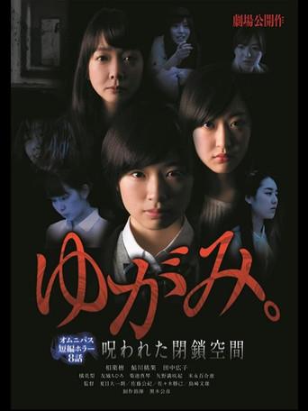 ゆがみ。 呪われた閉鎖空間 (2014) poster