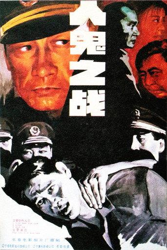 人鬼之战 (1994) poster