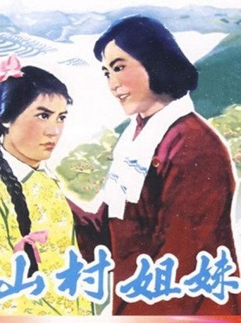 山村姐妹 (1965) poster