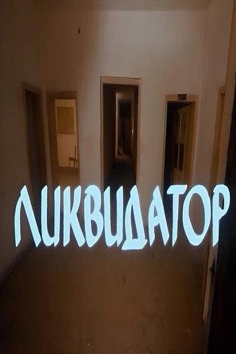 Liquidator (1983) poster