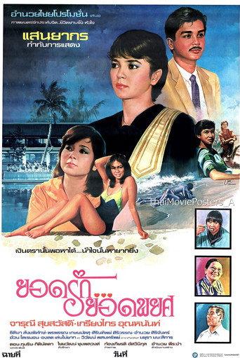 ยอดรักยอดพยศ (1984) poster