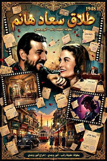 Divorce of Saad Hanem (1948) poster