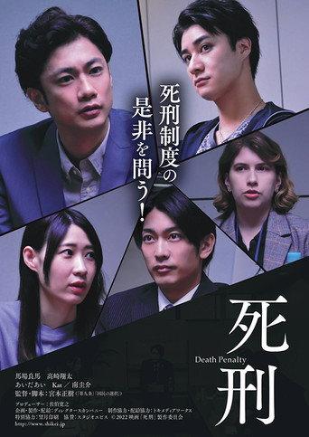 死刑 (2022) poster