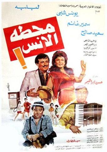 Fun station (1985) poster
