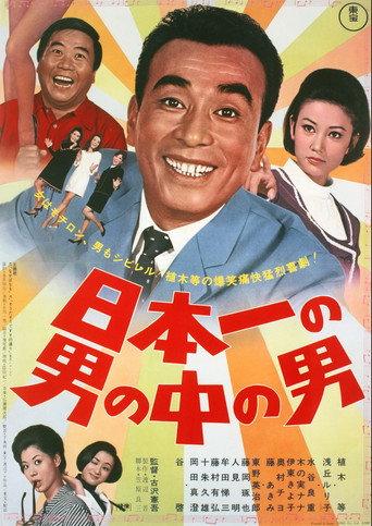 Japan's No. 1 Best Man (1967) poster