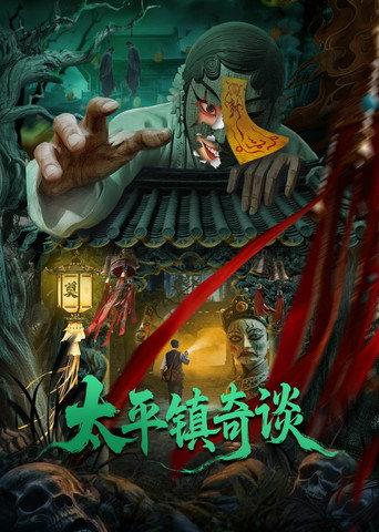 Strange Tales of Taiping Town (2025) poster