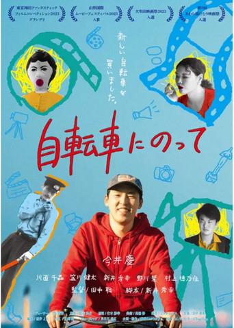 自転車にのって (2024) poster