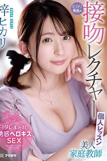 Beautiful Home Tutor Hikari’s Kissing Lecture Private Lesson: Hikari Azuma (2023) poster