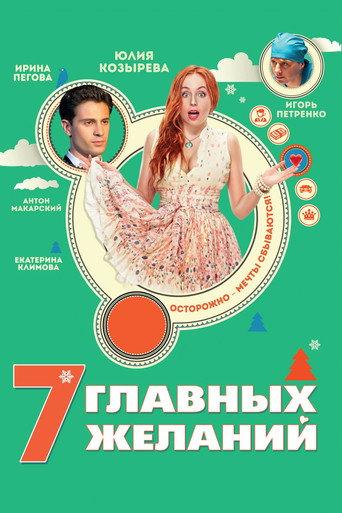 7 Main Wishes (2013) poster
