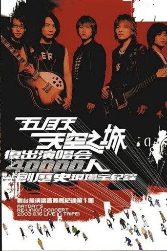 五月天「天空之城」复出演唱会 (2004) poster