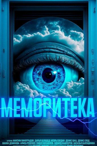 Меморитека () poster