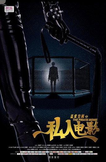 盗爱空间之私人电影 (2016) poster