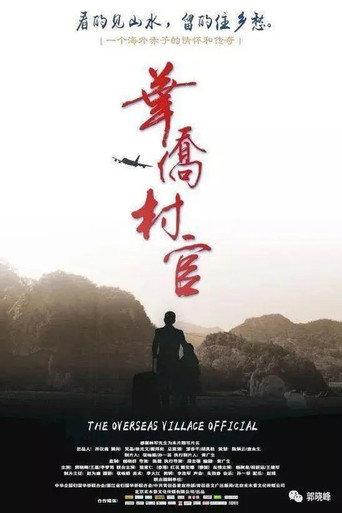 华侨村官 (2013) poster