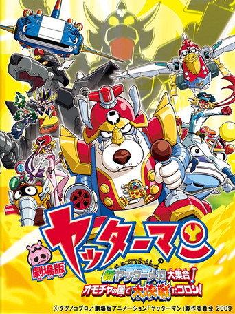 Yatterman: All New YatterMechas Assembled! Great Decisive Battle in the Toy Kingdom! (2009) poster