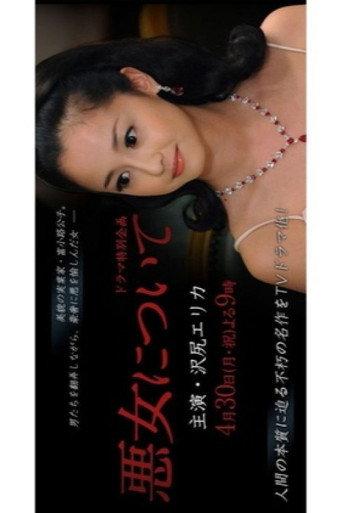 悪女について (2012) poster