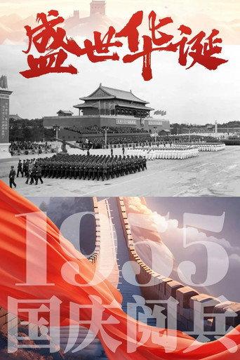 中华人民共和国1955年国庆阅兵 (1955) poster