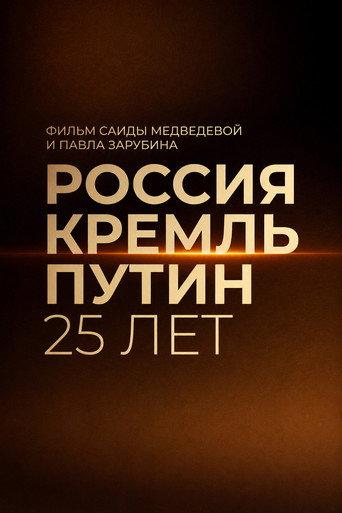 Russia. Kremlin. Putin. 25 years (2025) poster