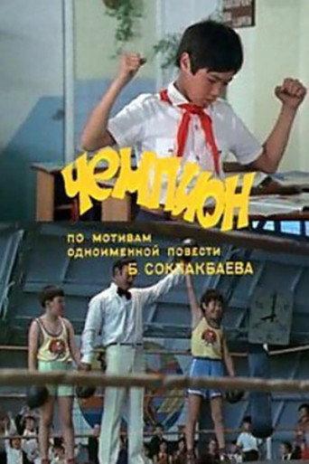 The Champion (1979) poster