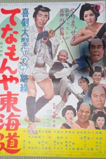 Tenamonya Tôkaidô (1966) poster