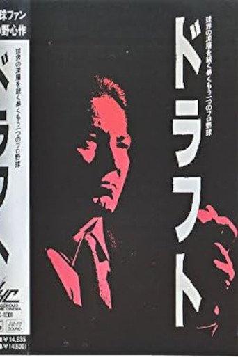 Draft (1991) poster