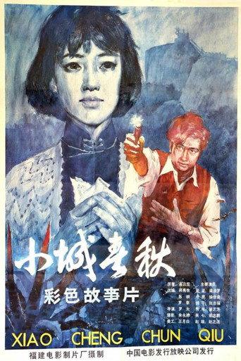 Xiao cheng chun qiu (1981) poster