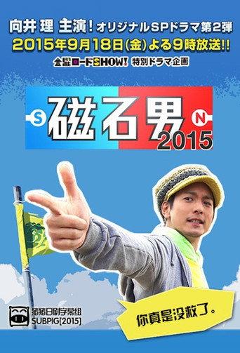 Magnet Man (2014) poster
