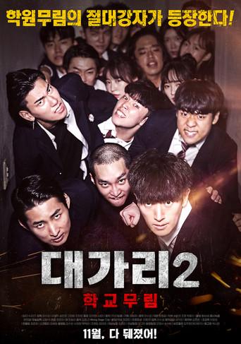 The Dominator 2: School Martial Arts Master (2019) poster