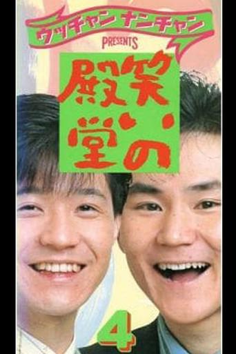 笑いの殿堂 4 (1989) poster
