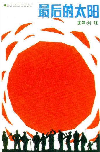 The Sunset (1986) poster