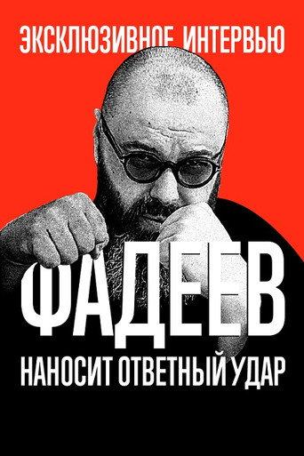 Fadeev Strikes Back (2020) poster