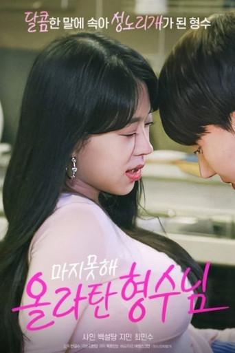 마지못해 올라탄 형수님 (2024) poster