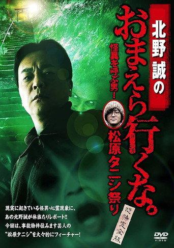 Makoto Kitano: Don’t You Guys Go - The Man Who Summons the Strange! Matsubara Tanishi Festival Complete Fear Edition (2018) poster