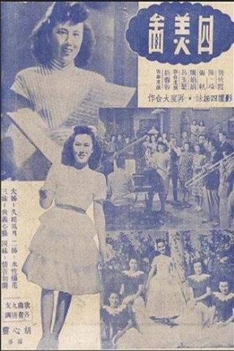 四美图 (1947) poster