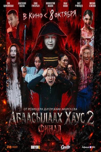 Абаасылаах хаус 2. Финал (2026) poster