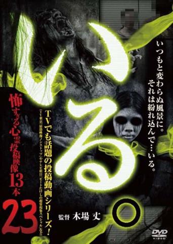 「Iru.」~ Kowasugiru Tōkō Eizō 13-hon ~ Vol.23 (2017) poster