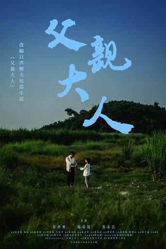 父親大人 (2021) poster
